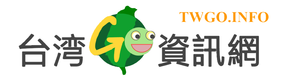 台灣GO資訊網