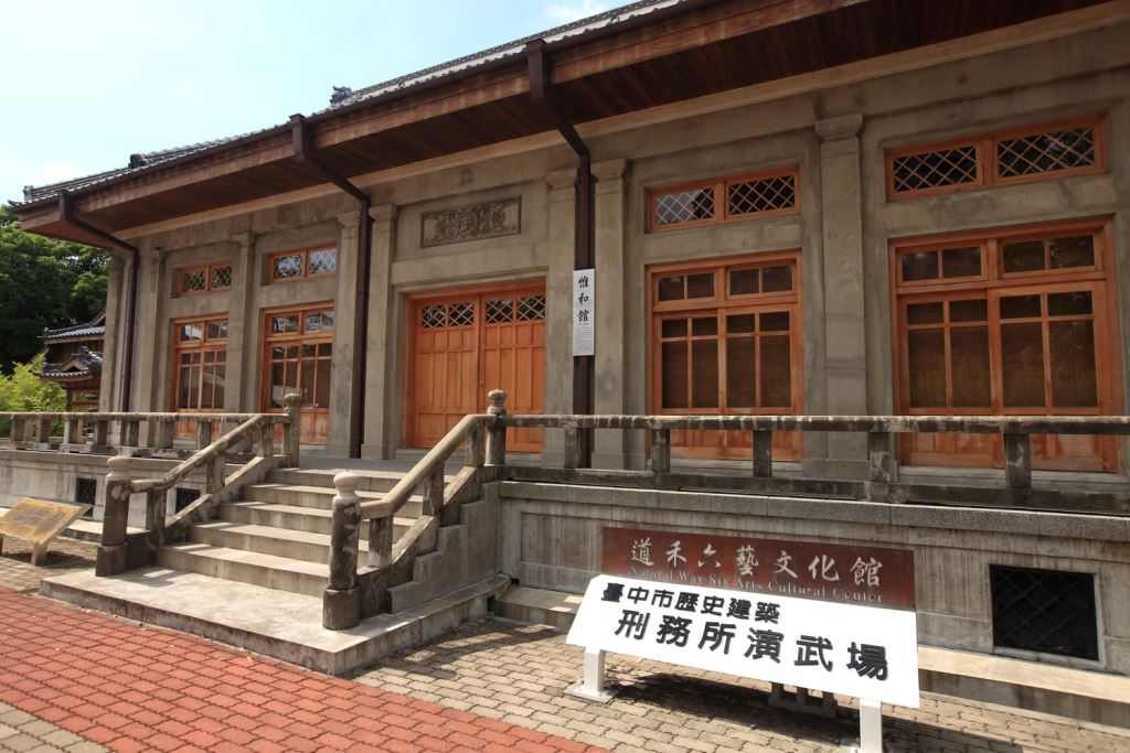 道禾六藝文化館 台中刑務所演武場 台灣go資訊網