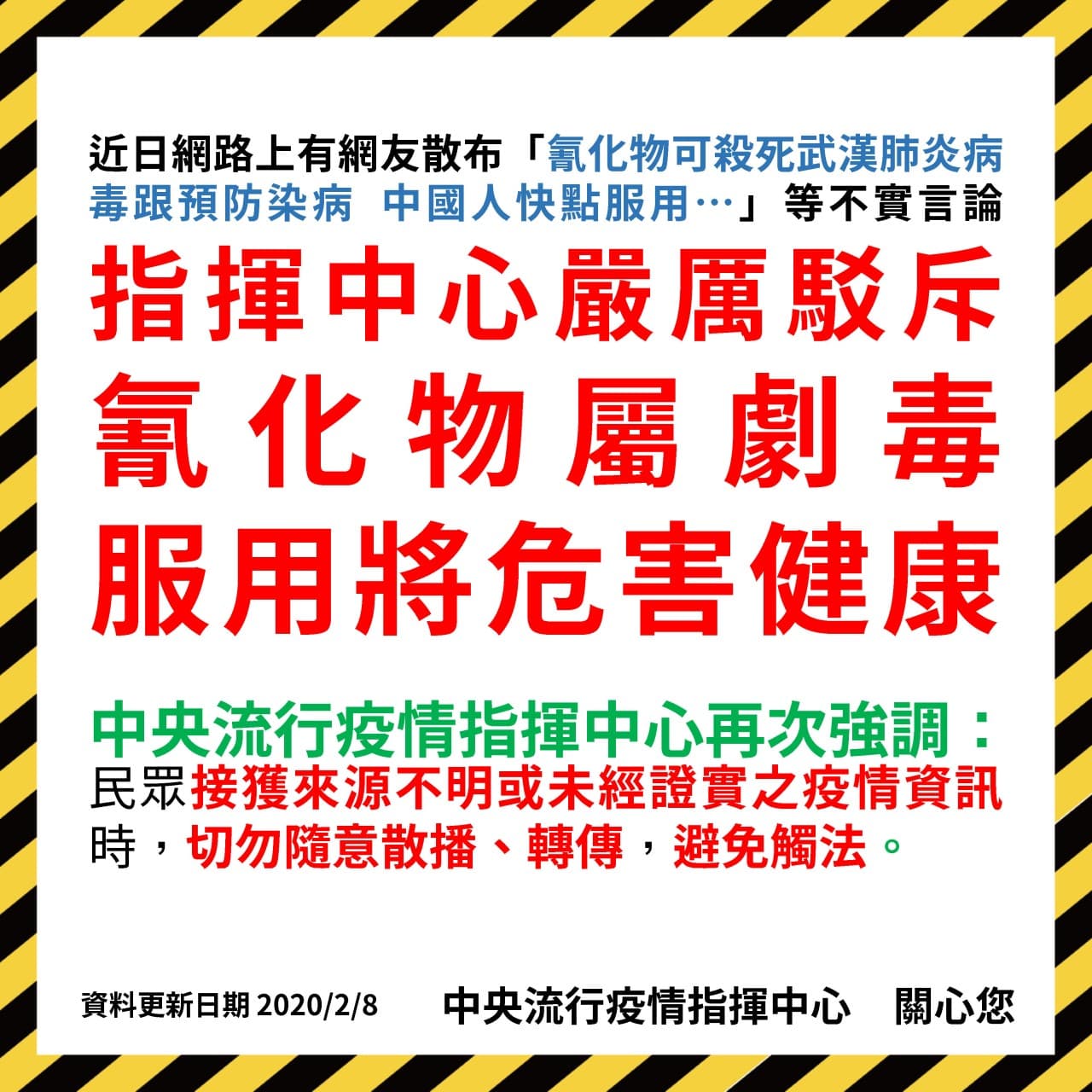 氰化物屬劇毒，若有人誤信該言論而服用，將危害自身或他人健康(來自疾管署臉書)